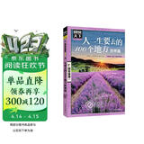 图说天下·国家地理系列：人一生要去的100个地方（世界篇） 走遍旅游攻略世界旅游知识世界各地风景书旅游指南书籍