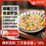 荷裕食品烟熏三文鱼蛋炒饭1斤（2盒） 鲜香美味 1号会员店