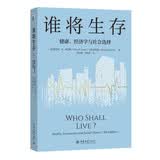 谁将生存：健康、经济学与社会选择（第3版） 健康经济学医疗保险健康管理