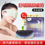 珍视明蒸汽眼罩热敷睡眠遮光发加热男女通用款式随机*1片