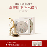 中草集林下参面膜 28ml *2片 舒缓肌肤 补水保湿母亲节礼物实用