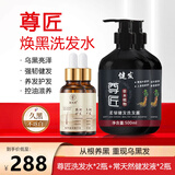 晨晗尊匠洗发水侧柏叶人参变黑发植物防断健发养护白发男女正品旗舰店 【重度白发 98%人选择】洗发水2瓶+健发2瓶