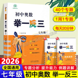 【正版现货】2026初中奥数举一反三全套3册789七年级八年级九年级数学思维专项训练奥赛真题初一初二初三数学竞赛教程尖子生题库练习册奥数教程 初中奥数举一反三七年级