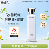 HABA润泽柔肤水180ml G露舒缓保湿爽肤水化妆水日本进口男女生日礼物
