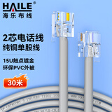 HAILE海乐 电话线2芯 HT-100-30M 纯铜 成品跳线 带水晶头 灰色 30米
