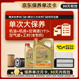 嘉实多（Castrol）极护智E 单次大保养卡 5W-30 SP 5L机油+机滤+空调滤+空气滤+工时