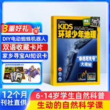 【送好礼】kids环球少年地理少年版杂志 2026年7月起订 1年共12期 6-14岁儿童科普百科书籍美国国家地理少儿版版权合作 动物科技探索太空科普 青少年自然趣味知识期刊杂志铺