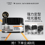 欧莱雅男士哑光塑型发泥发蜡发膏发胶造型持久定型70g