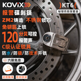 KOVIX KT6 摩托车碟刹锁报警锁山地车防盗锁电动车锁防水刹车盘踏板