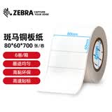 ZEBRA 斑马铜版纸不干胶条码标签打印纸碳带标签打印机标签纸贴纸2100T高粘环保 80X60mm 700张（6卷/箱）