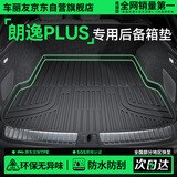 车丽友定制TPE后备箱垫适用于18-26款大众朗逸plus三厢