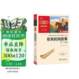 非洲民间故事 快乐读书吧五年级上册必读课外阅读书 附带阅读耐力记录表 四升五暑假阅读 商务印书馆万物复书五年级