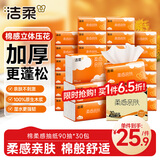 洁柔抽纸 棉柔感3层90抽*30包 立体压花纸巾 亲肤可湿水卫生纸 整箱