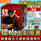 【亲签】镖人漫画全套13册大全集 含作者亲签 许先哲 赠超多周边 电影风起大漠原著吴京陈丽君于适