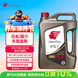 出光全合成机油IFG7 0W-20 4L SP GF-6A 全PAO 100%第四类基础油 保养