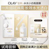 玉兰油（OLAY）【全新升级】水光小白瓶面膜1片美白护肤品试用【回购券】