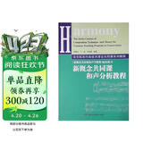 音乐院系作曲技术理论共同课系列教程：新概念共同课和声分析教程