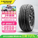 邓禄普（DUNLOP）汽车轮胎 235/50R18 97V SP SPORT 01V  AO原配Q3适配途观荣威RX5