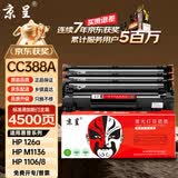 京呈388A硒鼓适用惠普m1136 m126a P1108 P1008 P1106 P1007 m1213nf m126nw88a硒鼓标容3支装