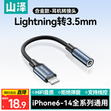 山泽苹果耳机转换头 lightning转3.5mm音频线 耳机转换插头适用于iPhone手机音频转换线 LT352-B