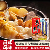盛源来日式关东煮汤料调料80克底料调味粉小包装火锅底料汤底调味料
