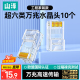 山泽 超六类网线水晶头 超6类万兆网线接头 cat6a工程级镀金RJ45电脑网络连接器 10个 WL6A10