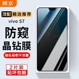顾京 vivoS7钢化膜防窥膜vivoS7e/活力版全屏覆盖高清抗指纹抗蓝光防摔防爆玻璃手机贴膜 S7/S7t【防窥版丨隐私保护防偷看】2片装
