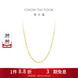 周大福时尚水波纹链 18K金彩金项链素链 E121035生日礼物 45cm