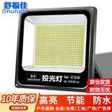 舒福佳（shufujia）LED投光灯户外照明灯防水室外防爆灯庭院灯篮球场工地射灯探照灯