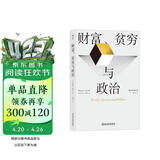 财富、贫穷与政治：托马斯·索维尔全新力作，罗翔推荐