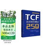TCF法语知识测试：练习250题 （修订本）