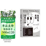 批判性思维训练手册(第三版) 学习技巧研究专家二十年成果 在系统的练习中磨砺大脑思维