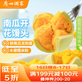 广州酒家南瓜开花馒头270g*3袋 18个 儿童早餐 包子馒头速食开学季