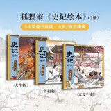 史记绘本系列（全3册）将相和 完璧归赵 火牛阵 含配套音频 狐狸家著 3-8岁  水墨萌趣文史启蒙读本 用孩子的话讲历史故事 学胆识 懂担当 看智谋
