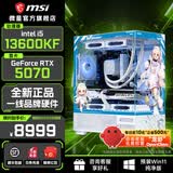 微星全家桶i5 14600KF/RTX5060/5060Ti显卡直播设计渲染高端电竞游戏台式机组装电脑主机整机DIY组装机 i5 13600KF/5070丨配七 微星全家桶主机
