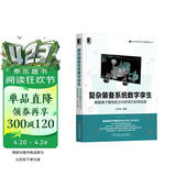 复杂装备系统数字孪生：赋能基于模型的正向研发和协同创新