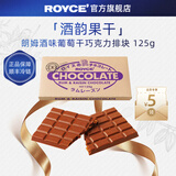 ROYCE'若翼族巧克力排块黑巧北海道进口休闲零食伴手礼送朋友节日礼物 朗姆酒葡萄干巧克力块 盒装 125g