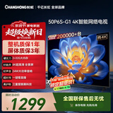 长虹电视50P6S-G1 50英寸 2+32G智能4K【百亿补贴爆款】液晶平板LED电视机