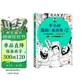 【混子哥边画边讲代表作】半小时漫画水浒传2（七个好汉是核心，人物故事全厘清）混子哥专为孩子研发 读客半小时漫画文库 陈磊·半小时漫画团队中小学生课外阅读书 科普漫画