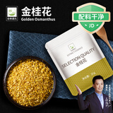 谷本道元金桂花15g新鲜金桂花茶叶烘焙冲饮汾酒干桂花泡茶酿酒