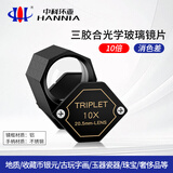 中科环亚（HANNIA）珠宝放大镜10倍光学三胶合地质宝石鉴定专业