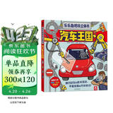 乐乐趣酷玩立体书：汽车王国 3-6岁儿童人文科普书（让孩子看一眼就爱上的汽车书）   