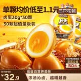三只松鼠卤蛋30g*30颗  混合口味鸡蛋零食泡面搭档休闲即食加班点心