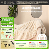 水星家纺毛毯加厚仿兔绒午休毯子空调毯双面毛绒毯 米色 100*140cm