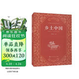 乡土中国  费孝通著  高中通用 人教版名著阅读课程化丛书（新版）