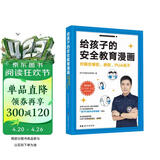 【现货】给孩子的安全教育漫画：对隔空侵犯、诱拐、PUA说不 对隔空侵犯诱拐PUA说不 让孩子远离网络犯罪诱骗 网络安全知识青少年儿童安全身心健康 官方正版 图书中国妇女出版社 孩子们的安全官爸爸 著 