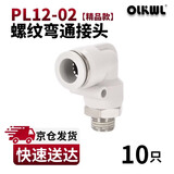 OLKWL(瓦力)气管接头PL螺纹弯通90度直角拐弯气动快插接头12-02外螺纹耐高压L型软管快插接头 白色PL12-02(10只)
