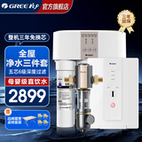 格力（GREE） 净水器家用前置过滤器净水机管线机壁挂式直饮机全屋净水RO反渗透滤芯自来水过滤直饮水 前置过滤器+净水器+管线机