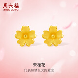 周六福足金999朱槿花黄金耳钉耳饰生日礼物计价A0910969 约0.85g 一对