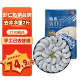 鱻谣 精选青虾仁净重2斤 156-198只 活剥虾仁去虾线品质保障家庭聚餐